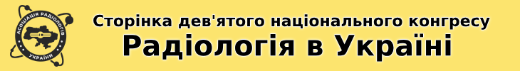 Радіологія в Україні