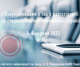 I Всеукраїнський з’їзд з радіохірургії та стереотаксичної променевої терапії