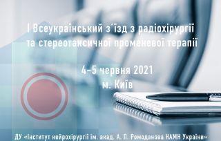 I Всеукраїнський з’їзд з радіохірургії та стереотаксичної променевої терапії