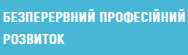 Безперервний професійний розвиток (БПР)