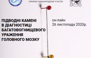 Підводні камені в діагностиці багатовогнищевого ураження головного мозку